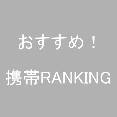 携帯電話おすすめランキング
